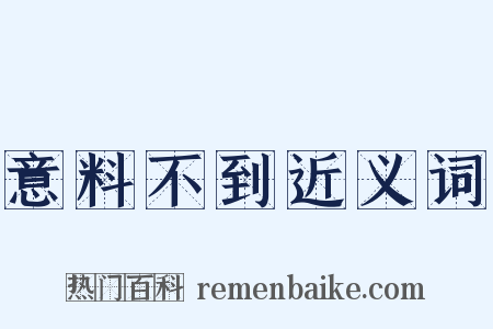 意料不到近义词是什么意思的图片